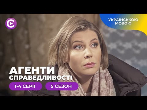 Детектив українською. Журналістські розслідування в серіалі «Агенти справедливості-5» 1-4 серії