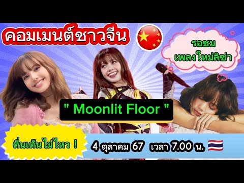 ปังเกินต้าน!แม่จีนตื่นเต้นไม่ไหวเพลงใหม่ลิซ่าMoonlitFloor4ตุ