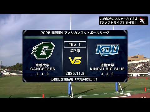 【ハイライト】京都大学 vs. 近畿大学｜2025年11月8日【関西学生第7節】