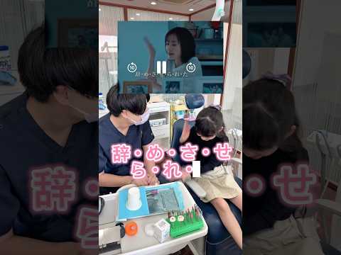 【歯医者あるある？】キッズが松本まりかチャレンジ！！！#shorts #歯医者あるある　#歯科医師　#歯科衛生士　#歯科助手　#歯医者さん　#歯科関係者　#歯学部　#小児歯科　#キッズ　#歯科
