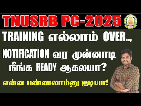 TNUSRB PC- 2025 || TRAINING எல்லாம் OVER || NOTIFICATION வர முன்னாடி நீங்க READY ஆகலயா?
