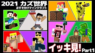 【カズ世界2021】おすそ分けマインクラフト/イッキ見！Part1【まぐにぃ/カズワールド】