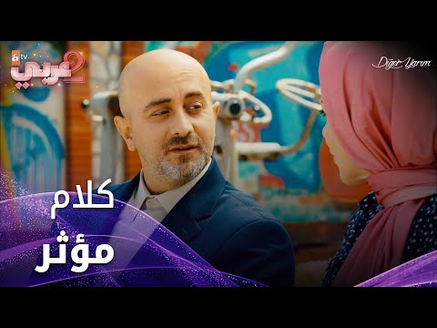 كلام مؤثر من صبري إلى مريم - الحلقة 21 - نصفي الآخر