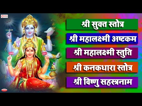 श्री सूक्त | महालक्ष्मी अष्टकम | महालक्ष्मी स्तुति | कनकधारा स्तोत्र | विष्णु सहस्रनाम स्तोत्र