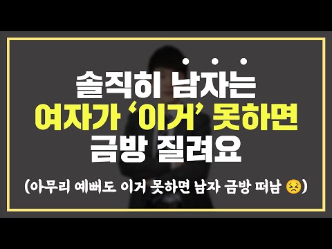 남자는 '이거' 못하는 여자는 이성으로 안 봐요! 🙅🏻‍♂️