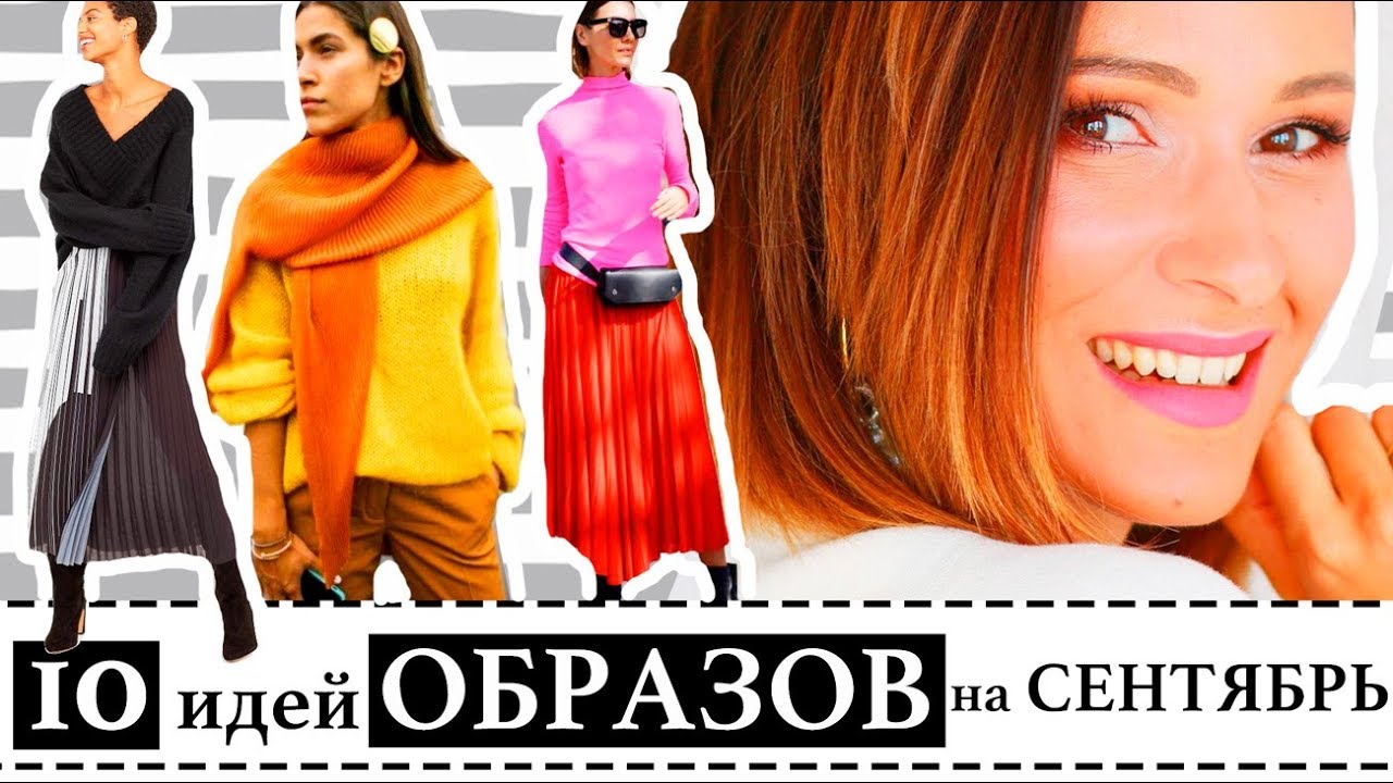 Нечего надеть? 10 готовых формул образов на сентябрь