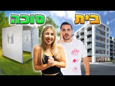 ברחנו מהבית ועברנו לגור בסוכה ?! (ולוג סוכות)