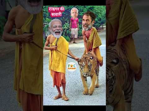 मोदी जी ने कराई राहुल जी को टाइगर की सवारी 🐯 | Tiger Comedy #shorts