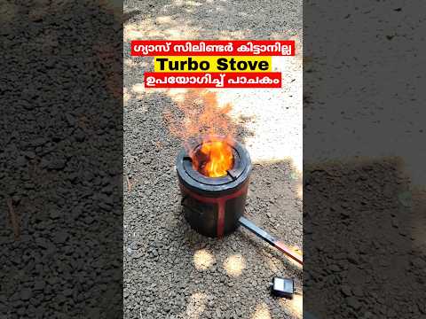 ഗ്യാസ് സിലിണ്ടർ കിട്ടാനില്ല Turbo Stove ഉപയോഗിച്ച് പാചകം #shorts #ytshorts #TurboStove #GasShortage