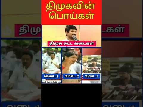 திமுக சுட்ட வடைகள்#shorts#mkstalin #dmk #annamalai