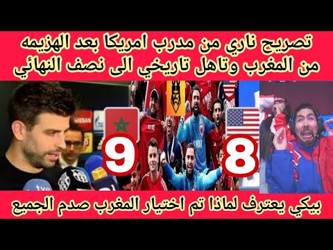 تصريح🔥ناري من مدرب امريكا بعد الهزيمه من المغرب وتاهل تاريخي الى نصف النهائي بيكيةالمغرب لةفضل علينا