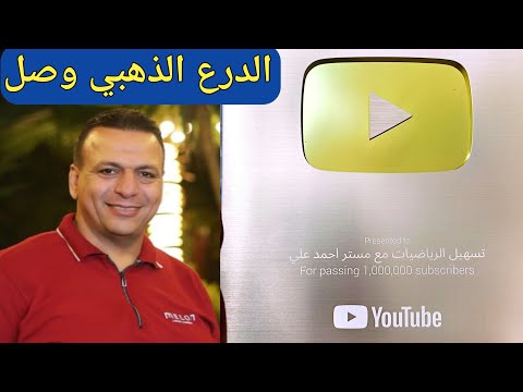 لحظة فتح الدرع الذهبي | مستر احمد علي