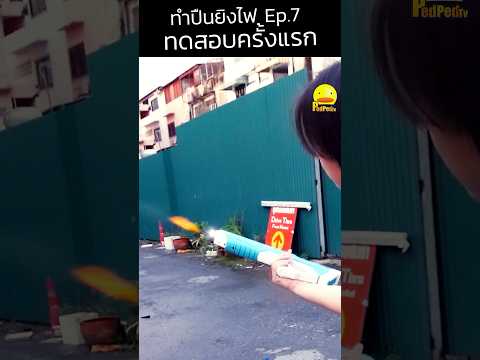 ทดสอบไปยิงฟืนครั้งแรก🔥💦🔫 #ปืนยิงไฟ #ปืนฉีดน้ำไฟฟ้า #ดัดแปลง #diy #ประดิษฐ์ของ #pedpedtv
