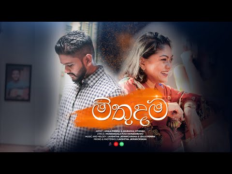 Udula Perera- Mithudama [මිතුදම] Ft. Anuradha Kithmali [Official Music Video 2021]