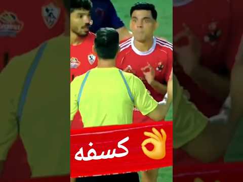 لقطة كسفه فيها قدام الكل 👀 اشرف بن شرقي ولقطة " مبارة الاهلي والزمالك "| كابتن دوله