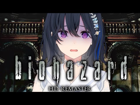 【バイオハザード HDリマスター】ついに始まりの地へ踏み込む【ぶいすぽ/一ノ瀬うるは】