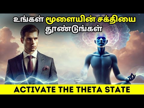 உங்கள் மூளையின் சக்தியை தூண்டுங்கள் | Activate Your Brain To Achieve Success | Activate Theta State