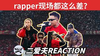 Mac直播耳返掉了，ICE假唱，rapper現場都不行嗎？GAI布瑞吉帶動中超超級碗！