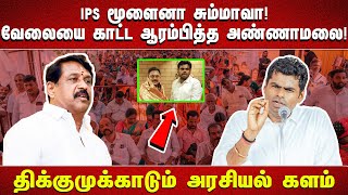 "IPS மூளைனா சும்மாவா! வேலையை காட்ட ஆரம்பித்த அண்ணாமலை! திக்குமுக்காடும் அரசியல் களம்"