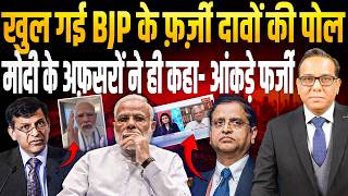 GDP के फ़र्ज़ी दावों की खुली पोल, Modi के अफ़सरों ने ही कहा- आँकड़े फर्जी || Ashok Kumar Pandey