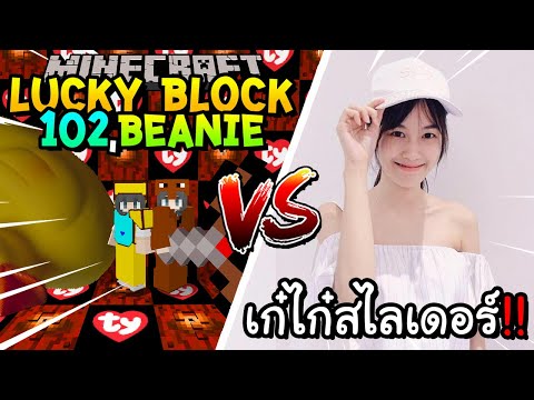เปิดลักกี้บล็อก 102,Beanie สู้ เก๋ไก๋สไลเดอร์ Minecraft Lucky Block!! ft,น้องที