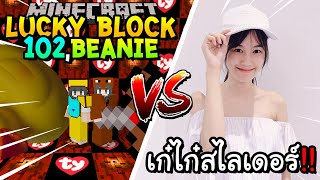 เปิดลักกี้บล็อก 102,Beanie สู้ เก๋ไก๋สไลเดอร์ Minecraft Lucky Block!! ft,น้องที