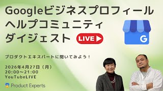 管理者からのオーナー権限のリクエスト、無関係な近隣苦情の口コミが削除されない　|　Googleビジネスプロフィール ヘルプコミュニティ ダイジェスト　2026年4月27日