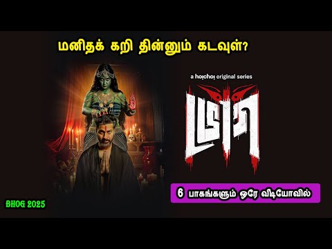 மனிதக் கறி தின்னும் கடவுள்? Bengali tv series in mr tamilan voice over dubbed tamil