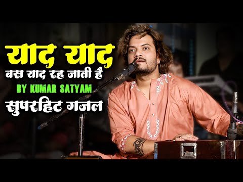 याद याद याद बस याद रह जाती हैं | कुमार सत्यम गजल | yad yad yad bas yad rah jati hai | Gazal 2025