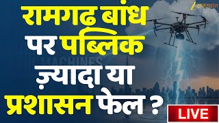 Cloud seeding Live: रामगढ़ बांध पर पब्लिक ज़्यादा या प्रशासन फेल ? | Jaipur News | Kirodi Lal Meena