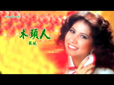 木頭人-甄妮-伴奏 KARAOKE