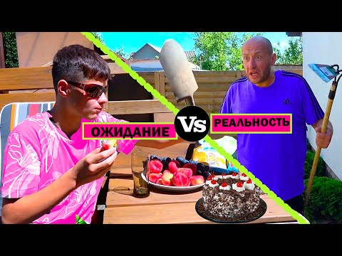 КАНИКУЛЫ. ОЖИДАНИЕ vs РЕАЛЬНОСТЬ