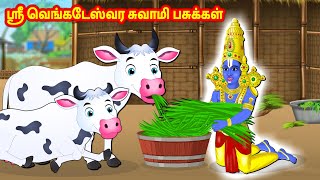 ஸ்ரீ வெங்கடேஸ்வர சுவாமி பசுக்கள் Tamil Kathaigal | Tamil Moral Stories | Sanikilamai Kathaigal