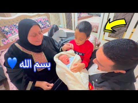 فرحت العيلة بالمولود الجديد - ورجعنا البيت 👶