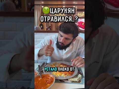 🤒Царукян и индийская еда #mma #ufc #царукян