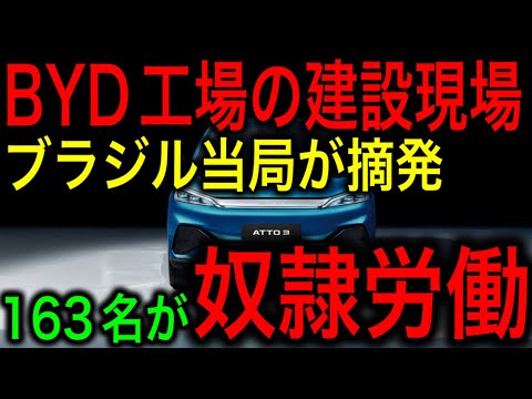 【衝撃】中国BYDの工場建設作業員163名が奴隷として労働！ブラジル当局が救出し世界的な話題に！【JAPAN 凄い日本と世界のニュース】