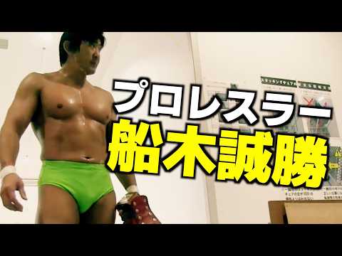 船木誠勝の『戦う一日』に密着！会場入りから試合前〜試合後の様子をお見せします