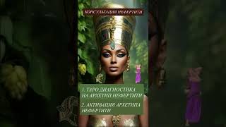 ❗️ВАЖНО❗️НЕФЕРТИТИ РИТУАЛ АКТИВАЦИИ ЖЕНЩИНЫ #гаданиятаро #tarot #онлайгадание #таросила