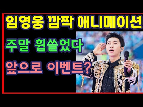 임영웅 깜짝 애니메이션, 주말 휩쓸었다, 앞으로 이벤트?-하재근TV