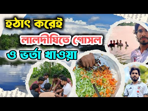 হঠাৎ লালদীঘি গিয়ে গোসল ও ভর্তা খাওয়া 🎉 #vloge #blogvideo #foodvlog