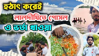 হঠাৎ লালদীঘি গিয়ে গোসল ও ভর্তা খাওয়া 🎉 #vloge #blogvideo #foodvlog