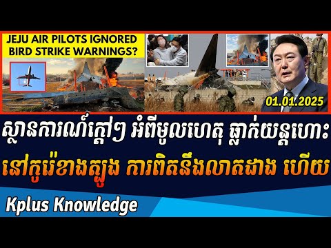 ស្ថានការណ៍កៅ្តៗ អំពីមូលហេតុធ្លាក់យន្តហោះ នៅកូរ៉េខាងត្បូង ការពិតនឹងលាតដាង ហើយ