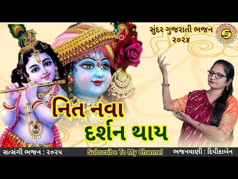 નિત નવા દર્શન થાય●દિપીકાબેન●ગુજરાતી ભજન●gujarati bhajan●krishna bhajan●#satsangimandal,#bhajan