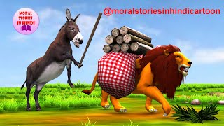 उल्टी दुनिया शेर और गधे की कहानी Ulti Duniya Sher aur Gadhe Ki Kahani Moral Stories in Hindi