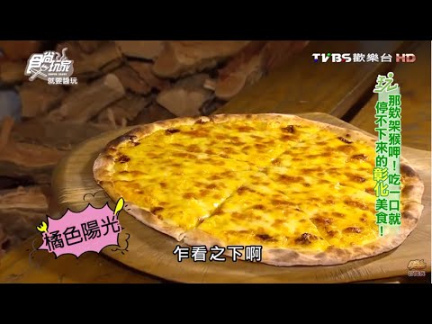 【彰化】蜜魯手工窯烤柴燒披薩專賣店 食尚玩家 20160419