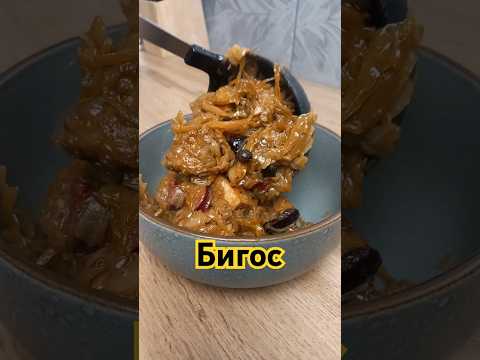 Бигос / Bigos #shorts