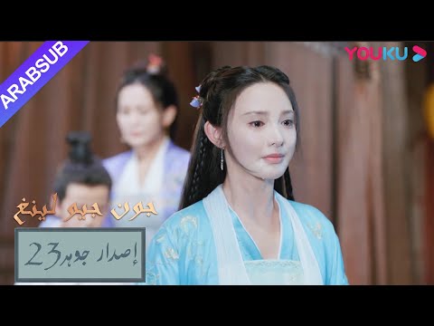 إصدار جوهر｜"جون جيو لينغ"｜الحلقة 23｜مسلسل تاريخي｜YOUKU