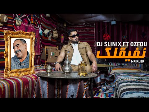 DJ Slinix Ft Ozfou - نفيقلك - Remix Azzedine Nfi9lek (Clip officiel)