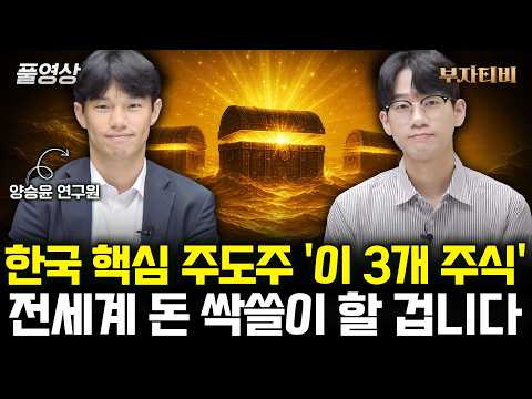 한국 핵심 주도주 '이 3개 주식' 전세계 돈 싹쓸이 할 겁니다 (양승윤 연구원 풀영상)