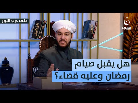 هل يصح صيام رمضان لمن عليه قضاء من رمضان الماضي؟  #على_درب_النور